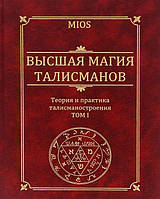 Высшая магия талисманов. Теория и практика построения астрологических талисманов. ( два тома вместе) Пирогов