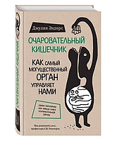 Очаровательный кишечник. Как самый могущественный орган управляет нами. Эндерс Дж.