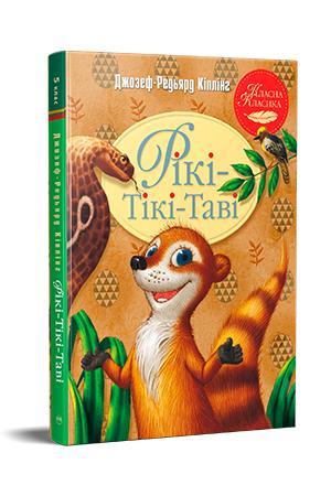 Рікі-Тікі-Таві - Кіплінг Д.-Р., фото 1