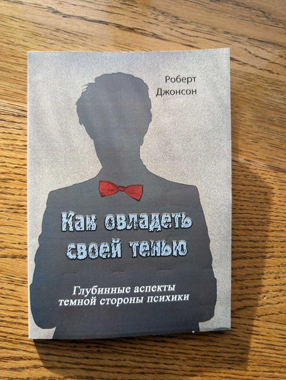 Как овладеть своей тенью. Глубинные аспекты теневой стороны психики Роберт Джонсон