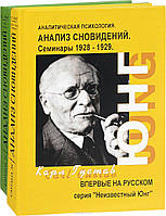 Анализ Сновидений. Семинары. В 2-х чч. Юнг К. Г.