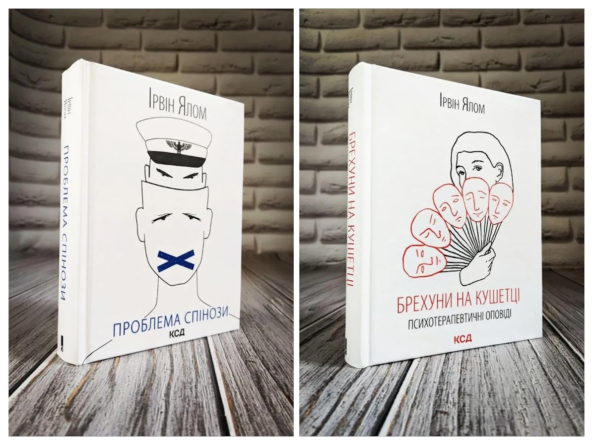 Набір книг "Проблема Спінози","Брехуни на кушетці. Психотерапевтичні оповіді" Ірвін Ялом