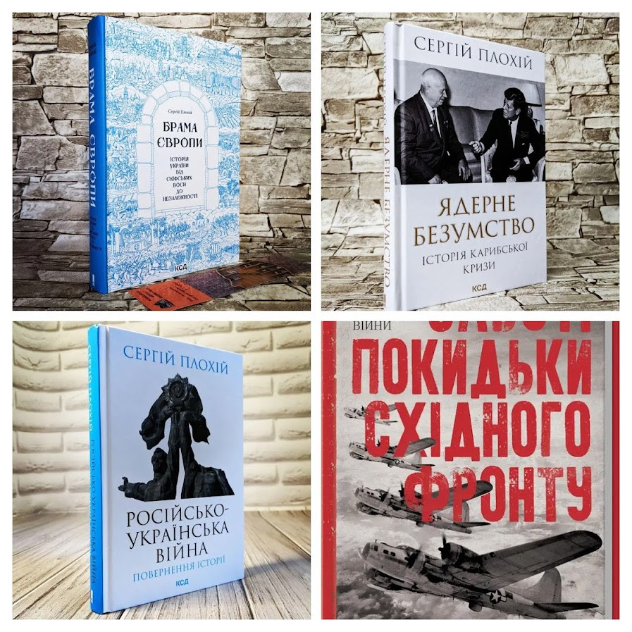 Набір книг "Брама Європи","Ядерне безумство","Російсько-українська війна","Забуті покидьки"