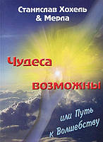 Чудеса возможны, или Путь к волшебству. Хохель С.