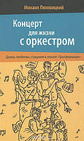 Концерт для жизни с оркестром. Драмы, проблемы, страдания в зеркале "Трансформации". Ляховский М.