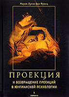 Проекции и возвращение проекций в Юнговской психологии. Фон Франц М.-Л.