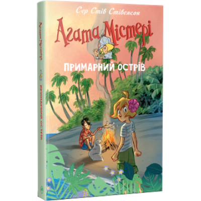 Агата Містері. Примарний острів - Сер Стів Стівенсон, фото 1