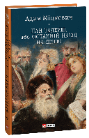 Книга "Пан Тадеуш, або Останній наїзд на Литві" (978-617-551-579-2) автор Адам Міцкевич