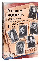 Книга "Розстріляне відродження" (978-617-551-561-7) автор Микола Хвильовий, Михайль Семенко, Гнат Хоткевич,