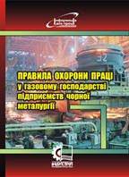 Правила охорони праці у газовому господарстві підприємств чорної металургії. НПАОП 27.1-1.09-09