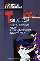 Театры тела. Психоаналитический подход к психосоматическим расстройствам. Джойс МакДугалл