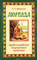 Аюрведа. Древнеиндийская медицинская практика. Матвеев С.