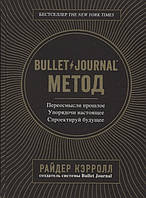 Bullet Journal метод. Переосмысли прошлое, упорядочи настоящее, спроектируй будущее. Кэрролл Р.