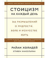 Стоицизм на каждый день. 366 размышлений о мудрости. Холидей Р.