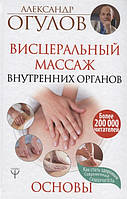 Вісцеральний Масаж внутрішніх органів. Основи — Огулів А.Т