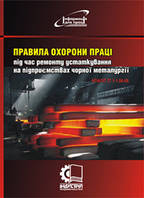 Правила охорони праці під час ремонту устаткування на підприємствах чорної металургії. НПАОП 27.1-1.06-08