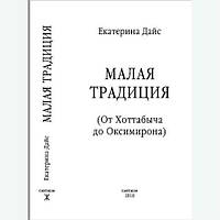 Малая традиция (от Хоттабыча до Оксимирона). Екатерина Дайс