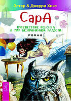 Сара. Путешествие ребенка в мир безграничной радости. Хикс Э., Хикс Дж.