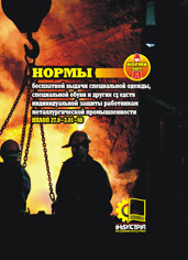 Норми безплатної видачі ЗІЗ працівникам металургійної промисловості. НПАОП 27.0-3.01-08 (рос.мова)