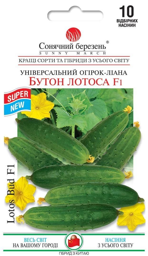 Насіння Огірка Бутон Лотоса F1 10шт ТМ СОНЯЧНИЙ БЕРЕЗЕНЬ