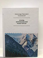 Основы миропонимания новой эпохи. Клизовский А.