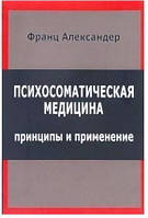 Психосоматическая медицина Франц Александр