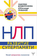 НЛП. Розвиток суперпам'яті. Олександр Грибанів, Надія Владиславова