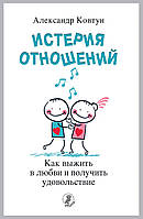 Истерия отношений. Как выжить в любви и получить удовольствие. Ковтун А.