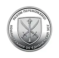 Монета НБУ Командування об'єднаних сил Збройних Сил України 10 гривень 2023 року