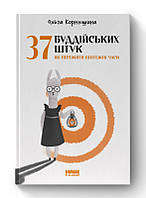 37 буддійських штук. Як пережити бентежні часи. Корнюшина О.