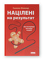 Націлені на результат. Що дійсно мотивує людей. Сьюзен Фовлер