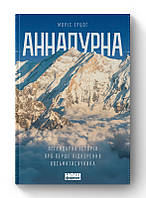 Аннапурна. Легендарная история о первом восхождении на восьмитысячник. Морис Эрцог