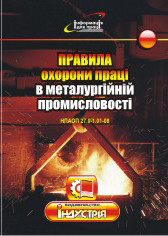 Правила охорони праці в металургійній промисловості. НПАОП 27.0-1.01-08