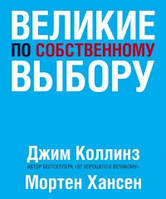 Великі на власний вибір. колскан Д., Хансен М.