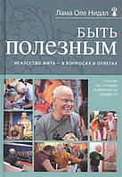 Быть полезным. Искусство жить - в вопросах и ответах. Нидал О.