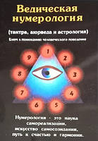 Ведическая нумерология (тантра, аюрведа и астрология). Ключ к пониманию человеческого поведения. Премананда