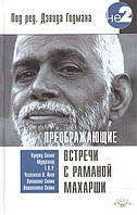 Преображающие встречи с Раманой Махарши. Годман Д. (ред.)