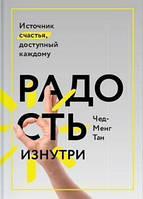 Радость изнутри Источник счастья доступный каждому Тан Чед-Менг