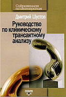 Руководство по клиническому трансактному анализу. Шустов Д.