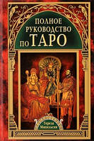 Полное руководство по Таро Михельсон