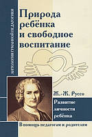 Природа ребенка и свободное воспитание. Развитие личности ребенка. Руссо Ж.-Ж.