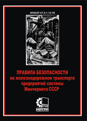 Правила безпеки на залізничному транспорті підприємств системи мінчормету СРСР. НПАОП 27.5-1.13-79