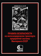 Правила безопасности на железнодорожном транспорте предприятий системы минчормета СССР. НПАОП 27.5-1.13-79