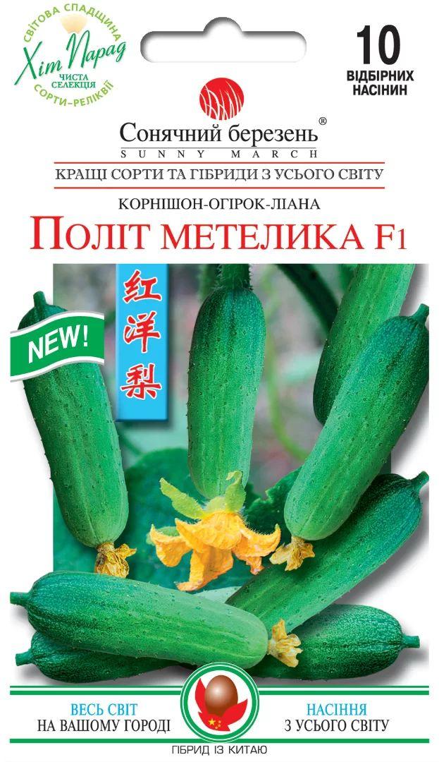Насіння огірка Політ метелика F1 10шт ТМ СОНЯЧНИЙ БЕРЕЗЕНЬ