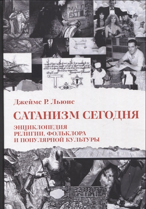 Сатанизм сегодня. Энциклопедия религии, фольклора и популярной культуры. Джеймс Р. Льюис - фото 1 - id-p2043732256