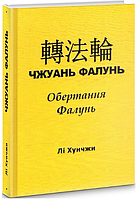 Чжуань Фалунь. Вращение Фалунь. Ли Хунчжи