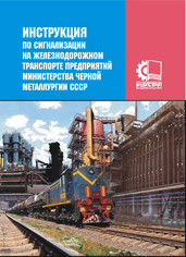 Інструкція з сигналізації на залізничному транспорті підприємств Міністерства чорної металургії СРСР. (рос. мо