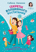 Секреты волшебного воспитания. Счастье начинается в детстве. Ламанна С.