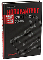 Копирайтинг. Как не съесть собаку. Создаем тексты, которые продают. Кот Д.