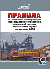 Правила технической эксплуатации железнодорожного транспорта предприятий системы министерства черной металлург